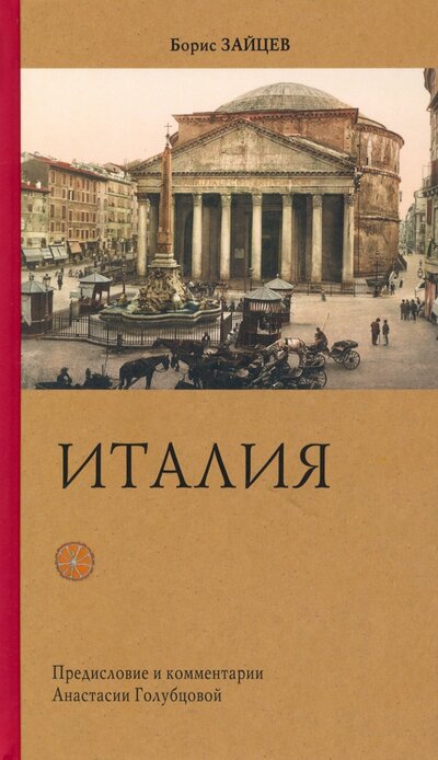 Книга: Италия (Зайцев Борис Константинович) ; Красный пароход, 2022 