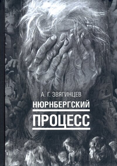 Книга: Нюрнбергский процесс (Звягинцев Александр Григорьевич) ; Рипол-Классик, 2023 