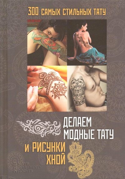 Книга: Делаем модные тату и рисунки хной (Нет автора) ; Клуб семейного досуга, 2014 
