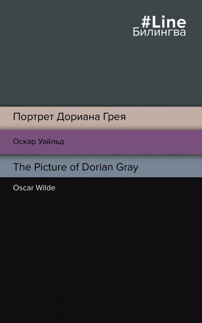 Книга: Портрет Дориана Грея. The Picture of Dorian Gray (Уайльд Оскар) ; ООО 