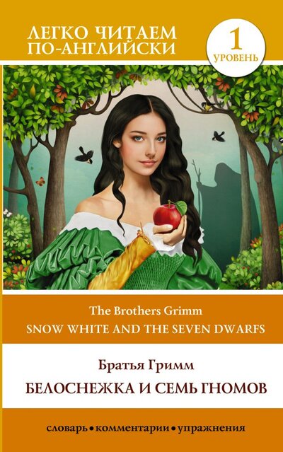 Книга: Белоснежка и семь гномов = Snow White and the Seven Dwarfs. Уровень 1 (Братья Гримм, Братья Гримм) ; ИЗДАТЕЛЬСТВО 
