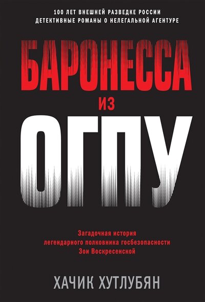 Книга: Баронесса из ОГПУ (Хутлубян Хачик Мнацаканович) ; ООО 