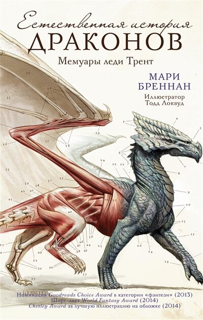 Книга: Естественная история драконов (Бреннан Мари) ; ООО 