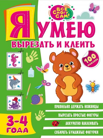 Книга: Я умею вырезать и клеить. 3-4 года (Звонцова Ольга Александровна) ; ИЗДАТЕЛЬСТВО 