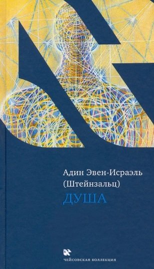 Книга: Душа (Эвен-Исраэль (Штейнзальц) Адин) ; Книжники, 2022 