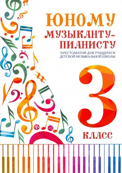 Книга: Юному музыканту-пианисту. Хрестоматия. 3 класс (Цыганова Г.Г., Королькова И.С.) ; Феникс, 2022 