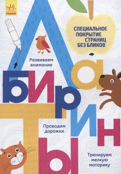 Книга: Многоразовые прописи "Лабиринты"; Ранок, 2017 