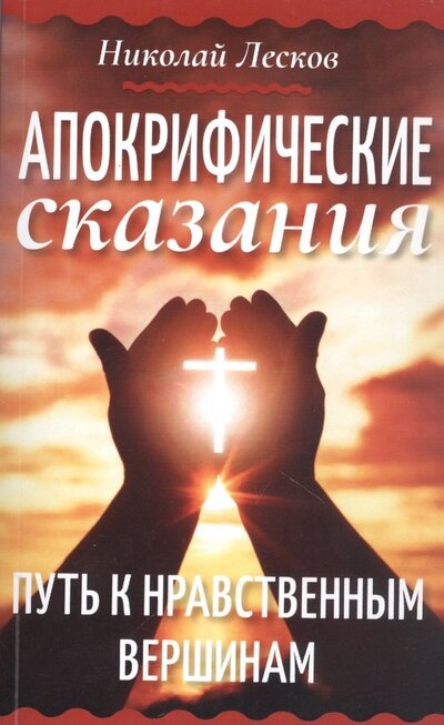 Книга: Апокрифические сказания. Путь к нравственным вершинам (Лесков Николай Семенович) ; Амрита, 2022 