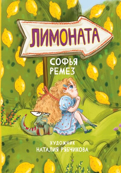 Книга: Лимоната (Ремез Софья Оскаровна) ; Пять четвертей, 2022 