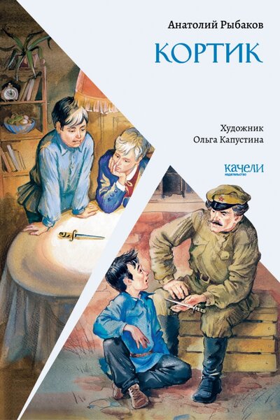 Книга: Кортик (Рыбаков Анатолий Наумович) ; Качели, 2022 