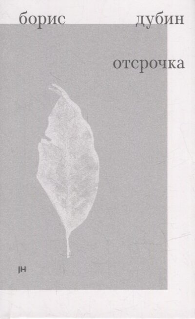 Книга: Отсрочка Избранные стихотворения 1960-1970-х годов (Дубин Борис Владимирович) ; Jaromir Hladik press, 2022 
