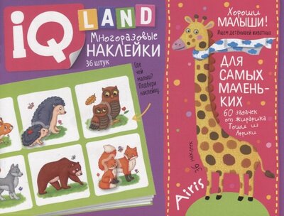 Книга: IQ задачки с многоразовыми наклейками Хороши малыши (Куликова Елена Николаевна) ; Айрис-пресс, 2022 