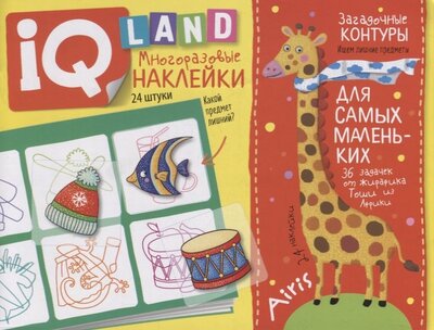 Книга: IQ задачки с многоразовыми наклейками Загадочные контуры (Куликова Елена Николаевна) ; Айрис-пресс, 2022 