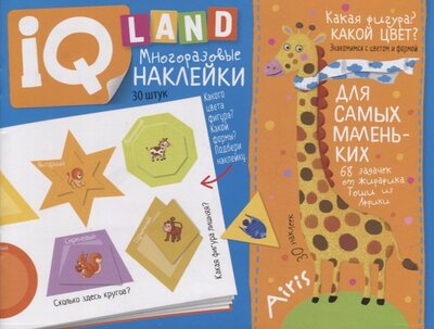 Книга: IQ задачки с многоразовыми наклейками Какая фигура Какой цвет (Куликова Елена Николаевна) ; Айрис-пресс, 2022 