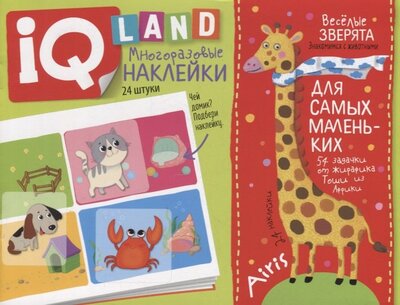 Книга: IQ задачки с многоразовыми наклейками Веселые зверята (Куликова Елена Николаевна) ; Айрис-пресс, 2022 