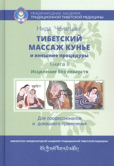 Книга: Тибетский массаж кунье и внешние процедуры Книга II Исцеление без лекарств (Ченагцанг Нида) ; Ганга, 2022 