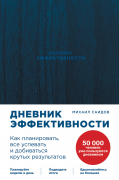 Книга: Дневник эффективности (Саидов Михаил) , 2022 