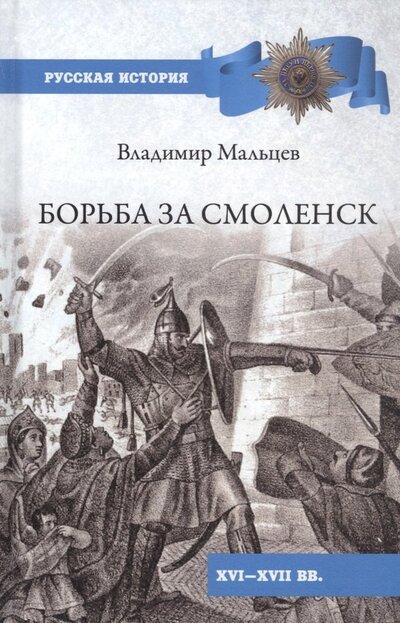Книга: Борьба за Смоленск (XVI—XVII вв.) (Мальцев Владимир Михайлович) ; Вече, 2022 
