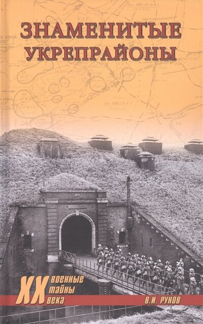 Книга: Знаменитые укрепрайоны (Рунов Валентин Александрович) ; Вече, 2022 