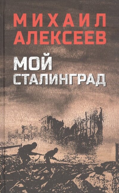 Книга: Мой Сталинград (Алексеев Михаил) ; Вече, 2024 