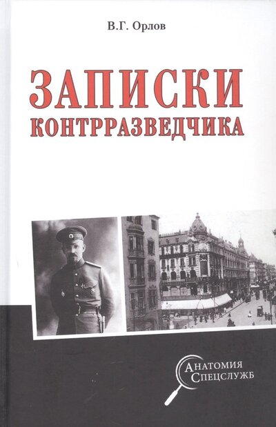 Книга: Записки контрразведчика (Орлов Владимир Григорьевич) ; Вече, 2022 
