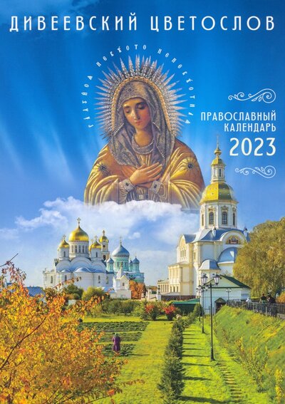 Книга: Дивеевский цветослов. Православный календарь на 2023 год (не указан) ; Ника, 2022 