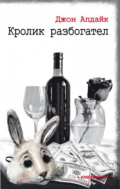 Книга: Кролик разбогател (Апдайк Джон) ; Текст, 2022 