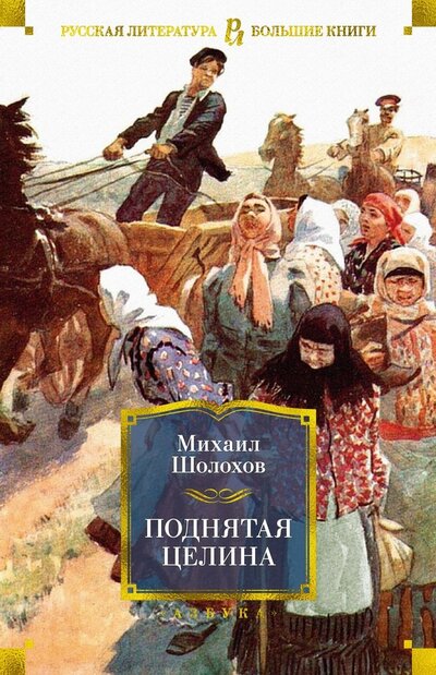 Книга: Поднятая целина (Шолохов Михаил Александрович) ; Азбука, 2022 
