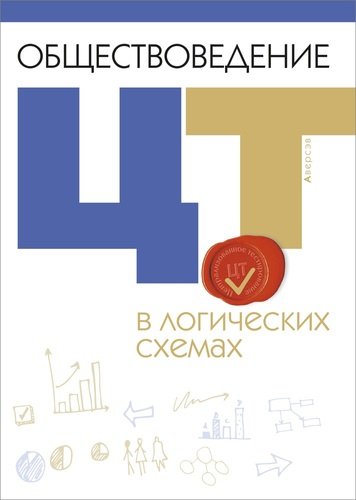 Книга: Обществоведение в логических схемах. ЦТ (Кушнер Надежда Васильевна) ; Аверсэв, 2021 
