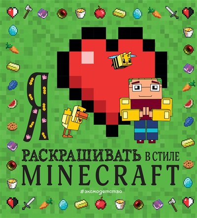 Книга: Я люблю раскрашивать в стиле Minecraft (Гудкова А.А.) ; ООО 