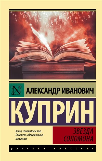 Книга: Звезда Соломона (Куприн Александр Иванович) ; ООО 