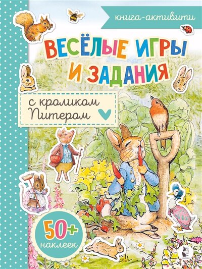 Книга: Веселые игры и задания с кроликом Питером (Сойкина А. (ред.)) ; ООО 