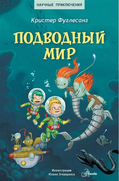 Книга: Подводный мир (Фуглесанг Арне Кристер) ; ИЗДАТЕЛЬСТВО 