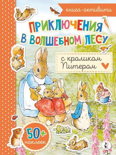 Книга: Приключения в волшебном лесу с кроликом Питером (Сойкина А. (ред.)) ; ИЗДАТЕЛЬСТВО 
