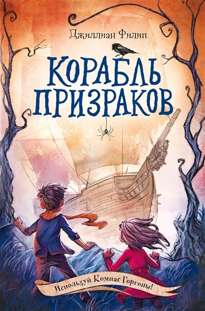 Книга: Корабль призраков (Филип Джиллиан) ; ООО 
