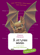 Книга: Я летучая мышь (с раскрасками) (Абрамова Марина) ; Альпина Паблишер, 2022 