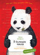 Книга: Я большая панда (с раскрасками) (Шифрин Ефим) ; Альпина Паблишер, 2022 