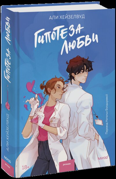 Книга: Гипотеза любви (Хейзелвуд Али) ; Манн, Иванов и Фербер, 2023 