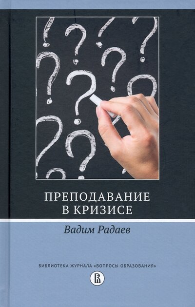 Книга: Преподавание в кризисе (Радаев Вадим) ; Издательский Дом ВШЭ, 2023 