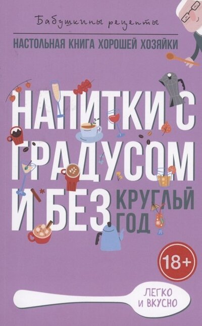 Книга: Напитки с градусом и без. Круглый год (Треер Гера Марксовна) ; Рипол-Классик, 2022 