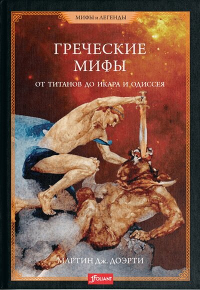 Книга: Греческие мифы. От титанов до Икара и Одиссея (Доэрти Мартин Дж.) ; Фолиант, 2022 