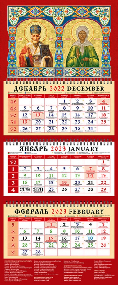 2023 Календарь Свт. Николай Чудотворец День за днём 