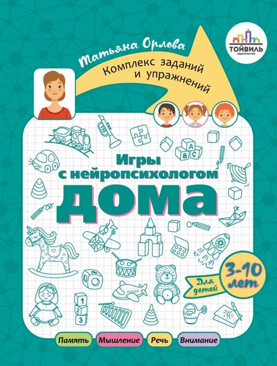 Книга: Игры с нейропсихологом дома (Орлова Татьяна) ; Тойвиль, 2022 