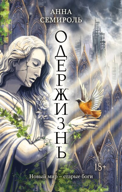 Книга: Одержизнь (Семироль Анна) ; Эксмо, 2022 