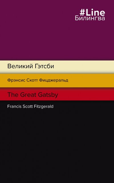 Книга: Великий Гэтсби The Great Gatsby (Фицджеральд Френсис Скотт) ; Эксмо, 2022 