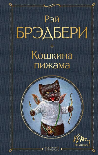 Книга: Кошкина пижама (Брэдбери Рэй) ; Эксмо, 2022 