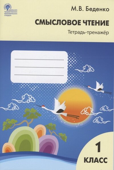 Книга: Смысловое чтение Тетрадь-тренажер 1 класс (Беденко Марк Васильевич) ; Вако, 2022 
