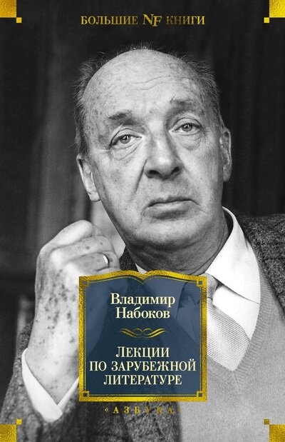 Книга: Лекции по зарубежной литературе (Набоков Владимир Владимирович) ; Азбука, 2022 