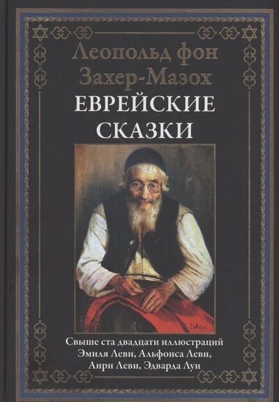 Книга: Еврейские сказки (Захер-Мазох фон Леопольд) ; СЗКЭО, 2022 