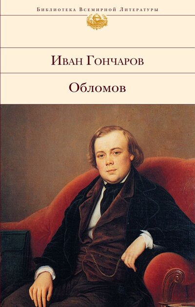 Книга: Обломов (Гончаров Иван Александрович) ; ООО 